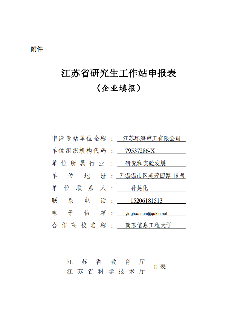 附件1：江蘇省研究生工作站申報(bào)表（企業(yè)填報(bào)）(第二版）(1)_00