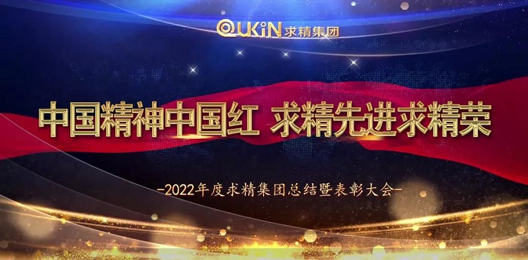 求精集團(tuán)2021年度工作總結(jié)大會(huì)圓滿落幕