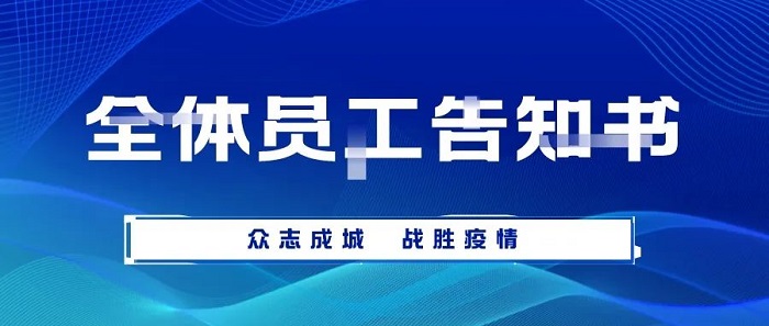 致求精新材料集團全體員工告知書