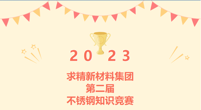 增知識(shí) ? 強(qiáng)服務(wù)|求精新材料集團(tuán)第二屆不銹鋼知識(shí)競(jìng)賽完美收官